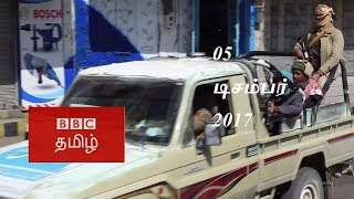 BBC Tamil TV News Bulletin (05/12/17) பிபிசி தமிழ் தொலைக்காட்சி செய்தியறிக்கை (05/12/17)