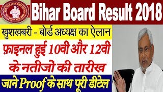 Breaking News : Bihar Board Result 2018 | BSEB 10th & 12th Result 2018 -फ़ाइनल हुई नतीजों की तारीख