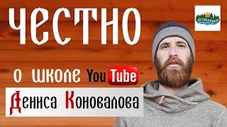 ?Честный отзыв о бесплатной Школе YouTube Дениса Коновалова | Поселение родовых поместий #Стрелёнки