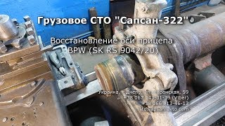 Восстановление оси прицепа BPW SK RS 9042/20