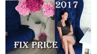 ПОКУПКИ FIX PRICE 2017▵ЭТО ФИКС ПРАЙС,ДЕТКА▵ ANASTASIA MO