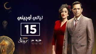 مسلسل ليالي أوجيني | الحلقة الخامسة عشر | eugenie nights Episode 15