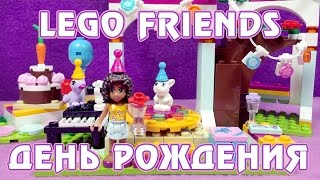 LEGO Friends День рождения - сборка и обзор набора
