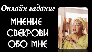 Мнение свекрови обо мне. Отношения со свекровью. Онлайн гадание  на картах Таро