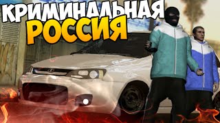 GTA КРИМИНАЛЬНАЯ РОССИЯ #2 - ДВА БРАТА НА КАЛИНЕ