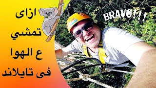 جزيرة بوكيت .مشينا على الهوا !!عمرك شفت تجربه طرزان فى الغابة؟؟  #بوكيت #تايلاند