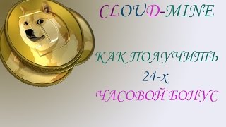 Cloud- mine.  Как получить 24 х часовой бонус.