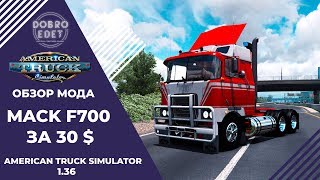 ✅ОБЗОР МОДА MACK F700 ATS 1.36