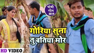 #Dhobi Geet - गोरिया सुना तू बतिया मोर - Vinod Gupta & Pooja Gupta - Bojpuri dhobi Geet New