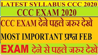 ccc exam 2020  FEBRUARY 2020 CCC Exam  Practice 2020 | Most Important Question for CCC Exam 2020
