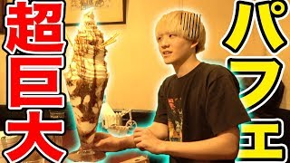 超巨大すぎるアイスパフェを食べまくる！そして完食！！！！【大食い】