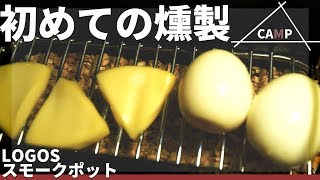 【ソロキャンプ】初めて自家製の燻製を作ってみた！【LOGOS】【スモークポット】