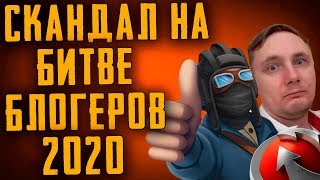 СКАНДАЛ НА БИТВЕ БЛОГЕРОВ 2020! ДИСКВАЛИФИКАЦИЯ ПРОТАНКИ И JOVE ? МНЕНИЕ