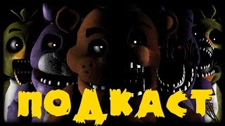 Подкаст