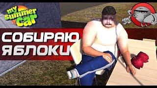 My Summer Car - СОБРАЛ МНОГО ЯБЛОК