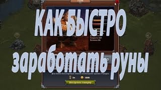 Революция(Битва за трон).Как БЫСТРО и относительно честно заработать руны.