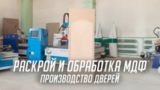 DIRTEC 2131A — раскрой и обработка МДФ, производство дверей  Фрезерный станок с ЧПУ