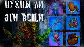 Крушители Подземелий Нужны ли Эти Вещи