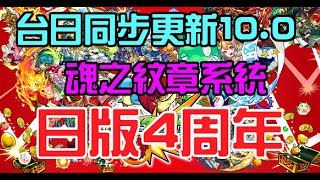 【モンスト 怪物彈珠 Monster Strike】台日同步10.0 / 魂之紋章 / 日版4周年 『好多野更新』