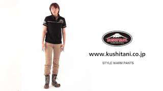 KUSHITANI KL-2665 スタイルウォームパンツ