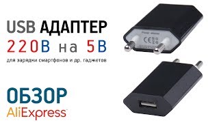 USB адаптер 220В на 5В с Алиэкспресс Обзор Цена Купить USB зарядное устройство