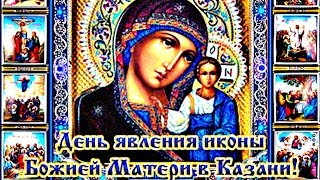 С Днём Казанской Иконы Божией Матери! Музыкальное видео поздравление.