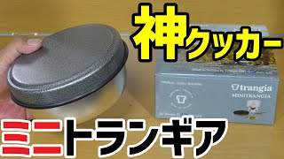 【神クッカー認定】 "ミニトランギア"をご紹介します！