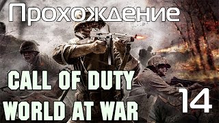 Прохождение Call of Duty: World at War - Крах
