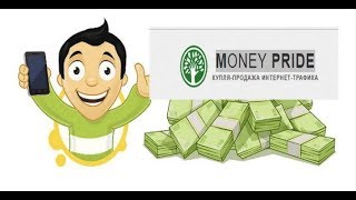 Платформа «Money Pride»: люди продолжают нести свои деньги мошеннику