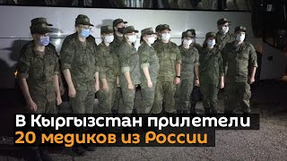 В Кыргызстан прилетели 20 медиков из России — видеорепортаж