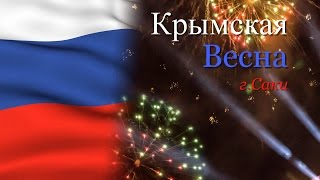 Крымская Весна 2014 (Денис майданов - Я поднимаю свой флаг)