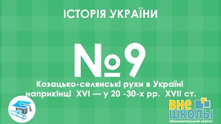 Онлайн-урок ЗНО. Історія України №9. Козацько-селянські рухи в Україні наприкінці XVI - у 20-30-х...