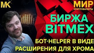 Bitmex Bot Helper расширение браузера хром для ручной маржинальной торговли
