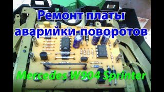 Ремонт Аварийки-поворотов - Mercedes Sprinter W904    ~~~Год каналу!~~~