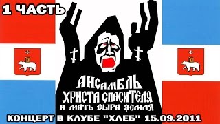 Ансамбль Христа Спасителя и Мать Сыра Земля - концерт в клубе "Хлеб" 15.09.2011