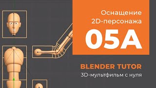 Blender. Анимация. Урок 05a - Оснащение 2D-персонажа в Blender