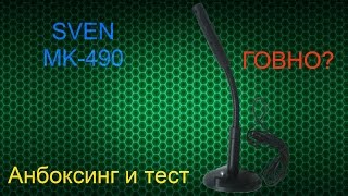 Обзор микрофона SVEN MK 490 + Тест