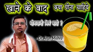 70.Khane Ke Baad PINA Jaruri Hai Par Kya||What To Drink After Eating By Dr Arun Mishra