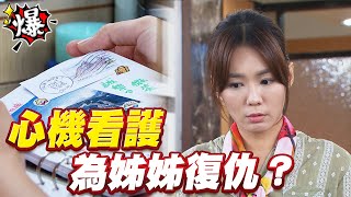 《多情大爆爆》多情城市 EP165 心機看護 為姊姊復仇？