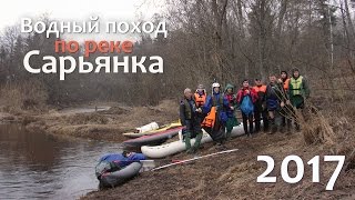Водный поход по реке Сарьянка. Весенний сплав на туристических байдарках