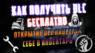 КАК ВЗЛОМАТЬ ВСЕ DLC × Получаем DLC бесплатно без SteamCrack и GeenLuma! × Dead by Daylight