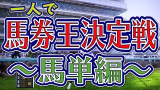 【競馬検証】馬単でお得な買い方は？馬券対決で少し調べてみた。