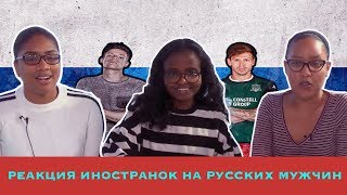Реакция Иностранок на Русских Мужчин