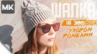 СТИЛЬНАЯ ШАПКА НА ЗИМУ УЗОРОМ РОМБАМИ / Подробный МК по вязанию женской шапочки спицами со схемой