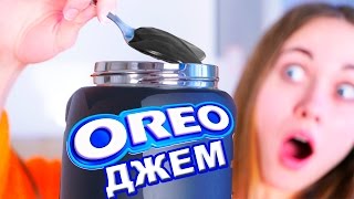 ПРОБУЮ ДЖЕМ ИЗ ОРЕО !