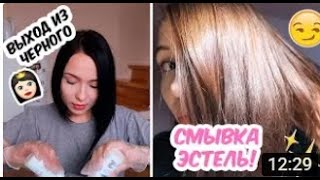 СМЫВКА ЧЕРНОГО ЦВЕТА С ESTEL COLOR OFF | ПРОЦЕСС И СОВЕТЫ | ДО И ПОСЛЕ
