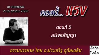 อ.ประเสริฐ อุทัยเฉลิม คอสนี้...แรง 5.อนิจจสัญญา