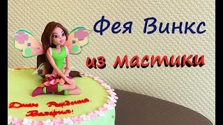 Фея Винкс из мастики мастер-класс. Winx fairy of sugar paste