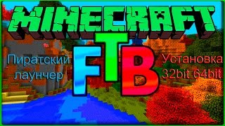 Minecraft 1.7.10 Гайд Установка пиратского лаунчера FTB  32 и 64Bit