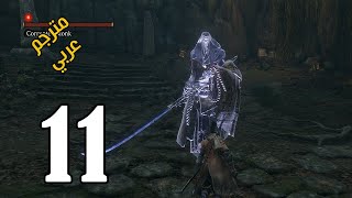 تختيم سيكيرو شادوز داي توايس || مواجهة الراهب الفاسد #11 (مترجم) || Sekiro: Shadows Die Twice